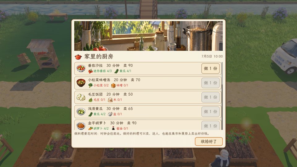 家里厨房的做饭界面，列着可做的料理和所需食材
